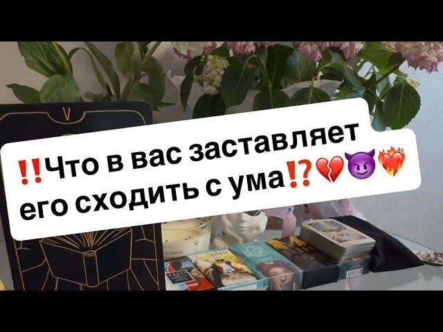‼️Что в вас заставляет его душу тянуться к вам⁉️️‍