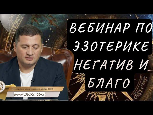 Вебинар по эзотерике с Дуйко А.А. Негатив и Благо