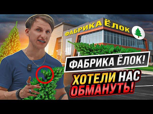 Фабрика Ёлок в Китае сделали товар плохого качества! Проверяем товар и отстаиваем интересы клиента!