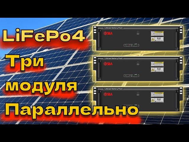 Солнечная Электростанция LiFePo4 параллельное соединение трех модулей