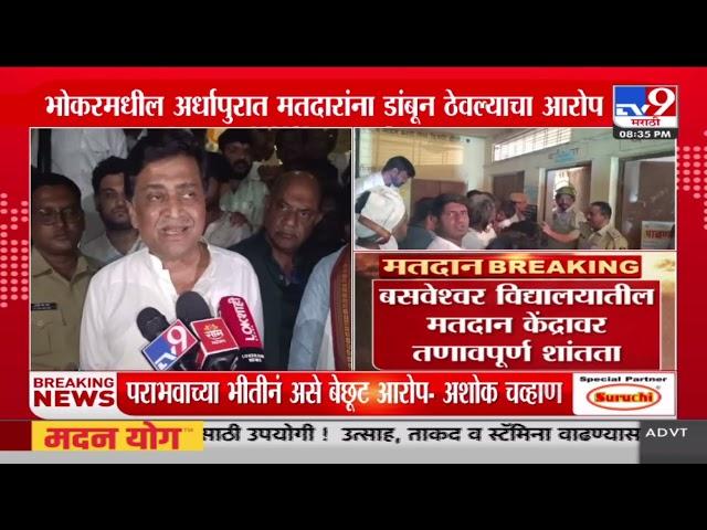 काँग्रेस उमेदवार तिरूपती कदम कोंडेकरांचा Ashok Chavan यांच्यावर आरोप | Vidhansabha Election Update