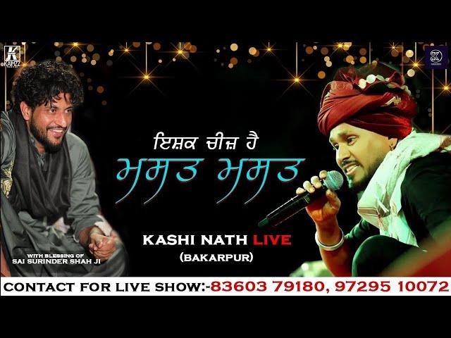 Kashi Nath | Live Show | Sai Surinder Shah Ji | ਇਹ ਇਸ਼ਕ ਚੀਜ਼ ਹੈ ਮਸਤ ਮਸਤ | Mela Bakarpur 2022