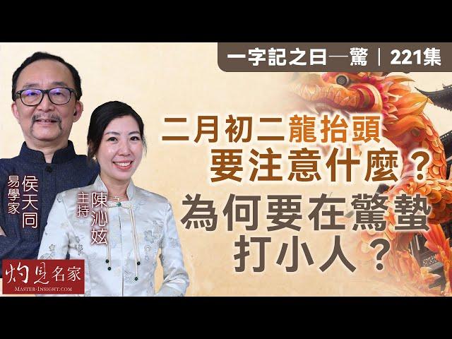 字幕｜易學家侯天同：二月初二龍抬頭要注意什麼？為何要在驚蟄打小人？ ｜一字記之曰｜2025-02-28｜陳沁妶主持