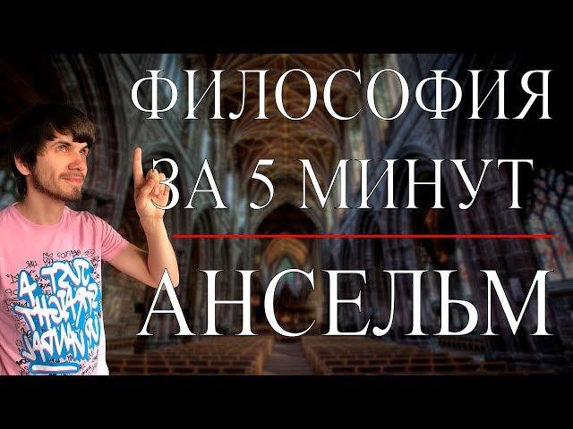 ФИЛОСОФИЯ ЗА 5 МИНУТ | Ансельм