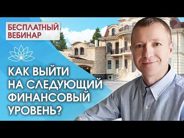 Как выйти на новый финансовый уровень? Как увеличить доход и выйти на новый финансовый уровень?