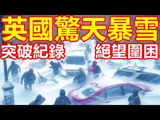 3分鐘前！英國發生嚴重暴雪！交通全面癱瘓！學校完全停課！城市陷入癱瘓！