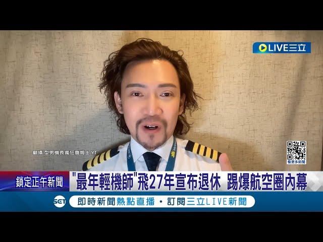 自曝"這段時間很痛苦"! 最年輕機師"YTR機長詹姆士"飛27年宣布退休 踢爆航空圈內幕 詹姆士:曾在駕駛艙被打被罵│記者 翁嘉妤 高貫軒│【LIVE大現場】20240214│三立新聞台