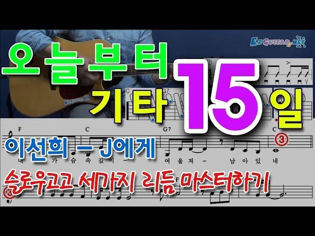 [오늘부터 기타] 15. 이선희 - J에게