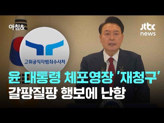 공수처, 윤 대통령 체포영장 '재청구'…갈팡질팡 행보에 난항 / JTBC 아침&