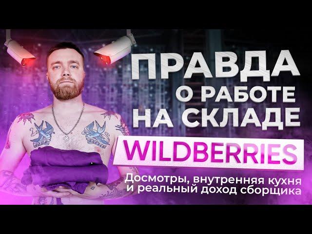 ПРАВДА О РАБОТЕ СКЛАДА WILDBERRIES. Досмотры, внутренняя кухня и реальный доход сборщика