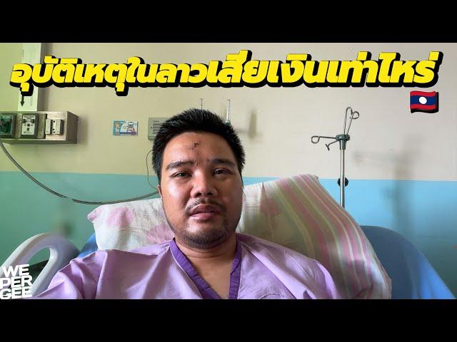 The Priority of Money in Laos (Motorbike Accident) 