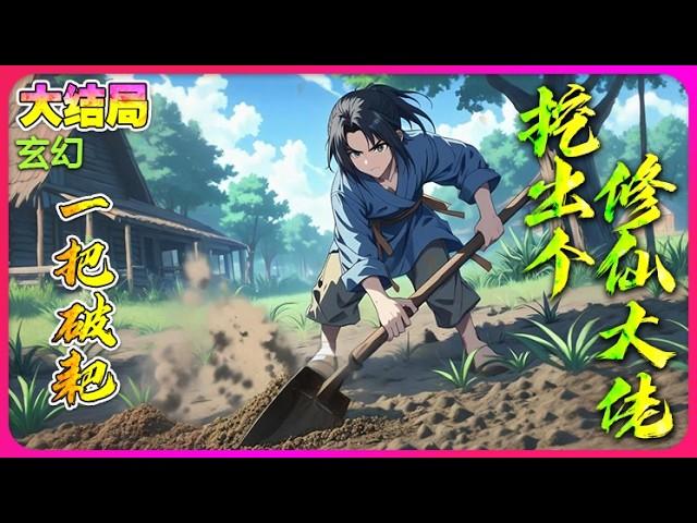 【完本】《一把破耙，挖出一個修仙大佬！》修仙世界，开局一只耙，活命全靠挖！#穿越 #修仙 #玄幻