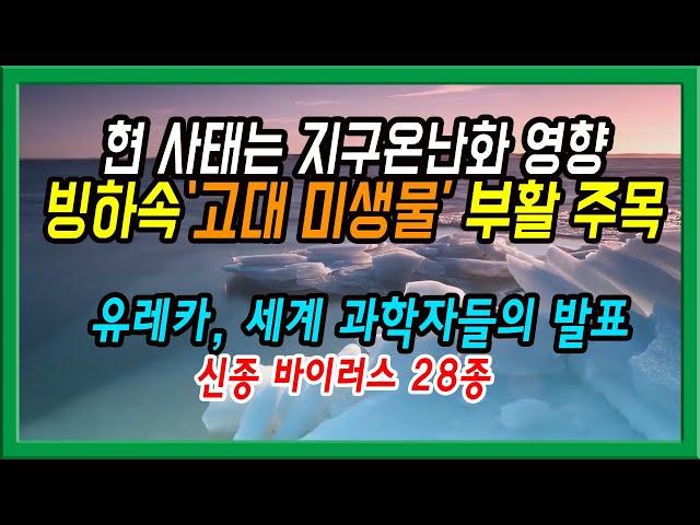 지금사태 급속한 온난화탓 빙하속 '고대 미생물' 부활 과학자들 주목하는 이유