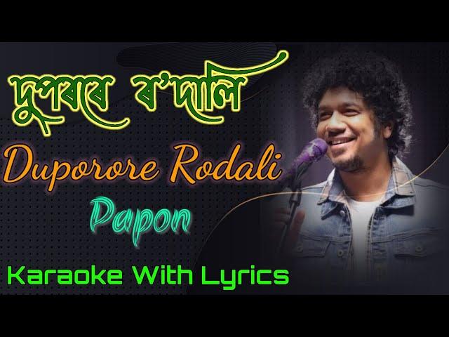 Duporore Rodali Karaoke | Papon | দুপৰৰে ৰ'দালি | Assamese song karaoke with Lyrics