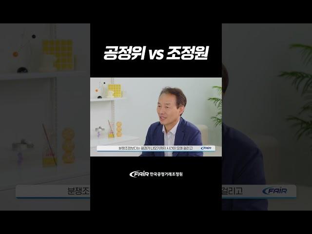 공정위와 조정원의 차이점 #shorts #한국공정거래조정원 #공정거래위원회 #신고절차 #목적