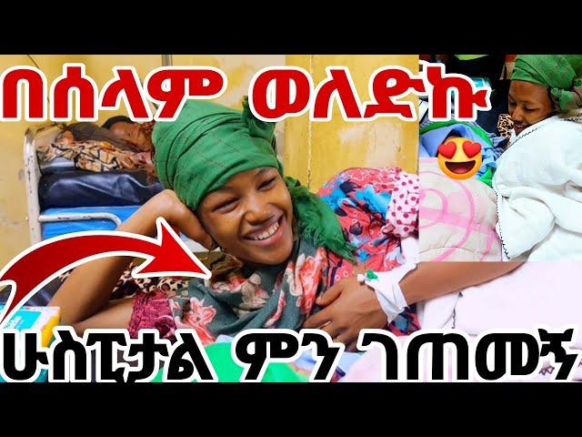 ለተጨነቃቹሁ በሙሉ እኳን ደስ አላቹሁ በሰላም ወለድኩ#MAEDOTጉራጌዋ#ethiopia#coupleprank