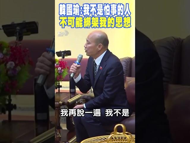 韓國瑜正面回應民進黨:我不是怕事的人 不可能綁架我的思想｜TVBS新聞 @TVBSNEWS01