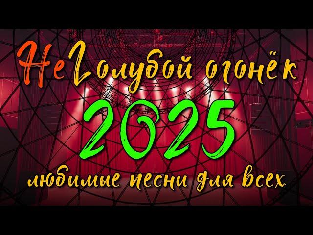 неГолубой огонёк 2025 - Отличные песни на любой вкус - Любимые хиты @muzparad #душевныепесни