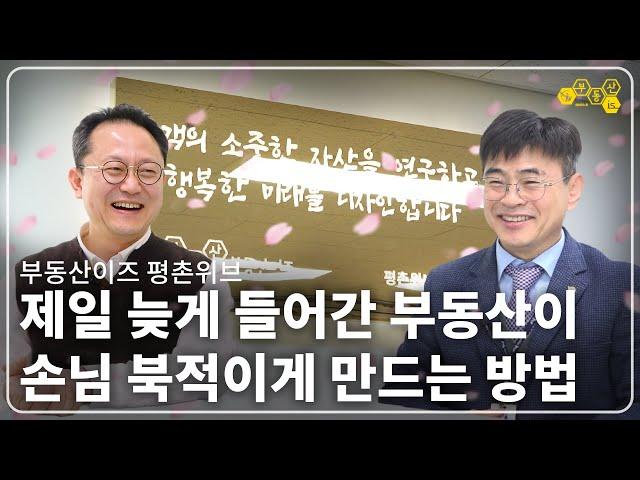 상가에 제일 늦게 들어갔는데 사람들이 북적이게 만드는 방법_부동산이즈 평촌위브 필 부동산_안양호계센터_최종필대표_부동산실무 네오비 비즈아카데미