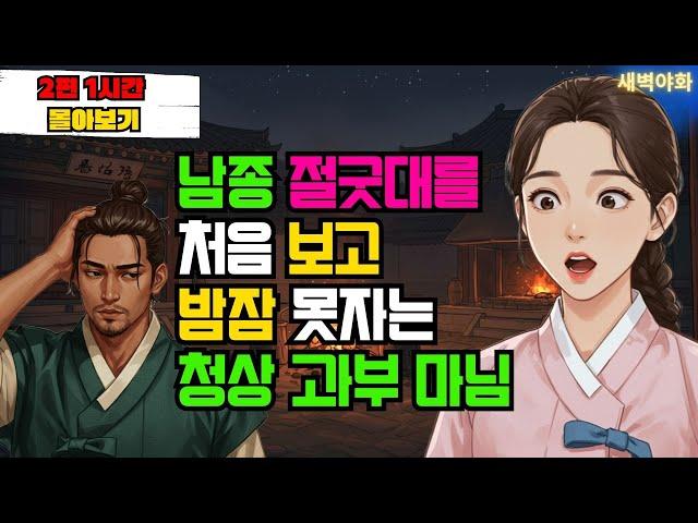 [새벽야화 41화] "이것이 네 몸의 일부라고?!" 마님을 경악시킨 남종의 우람한 그것! (충격 실화 야담) /야화 전설 민담 설화 야담 드라마 옛날이야기
