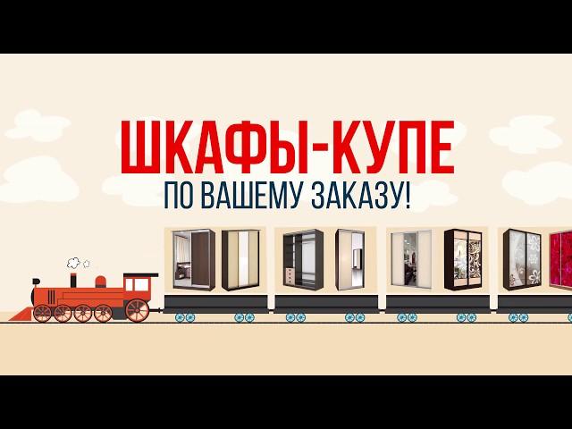 ШКАФЫ-КУПЕ НА ЗАКАЗ в рассрочку в Регион ДСК