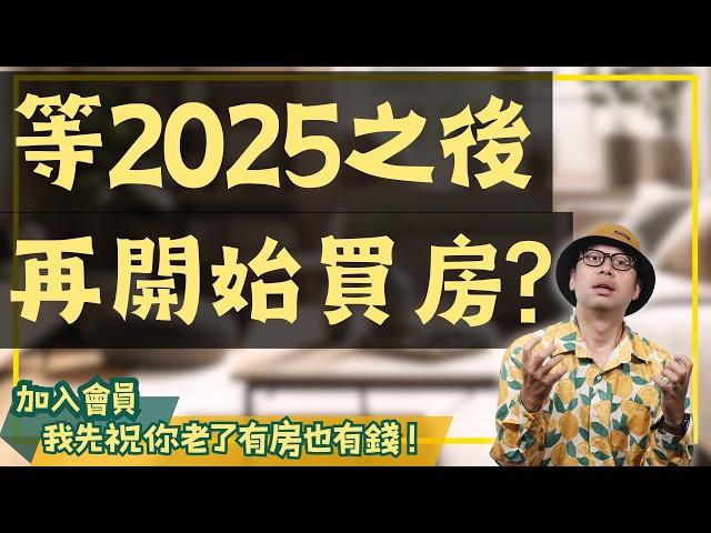 【投資客不說的秘密】2025年後才買房是錯誤決定？揭露你不得不知的房市真相！#買房阿元 #高雄房地產 #台北房地產#房市#買房#房價#經濟影響