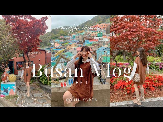 Busan Vlog EP.1 |  เที่ยวปูซาน 2023, หมู่บ้าน Gamcheon, Songdo Beach, เดินเล่นย่านนัมโพดง