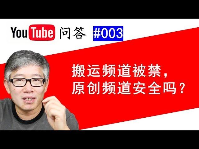 Youtube问答#003：YouTube一个频道违规被关闭，会不会导致同一账号下的原创频道被关？