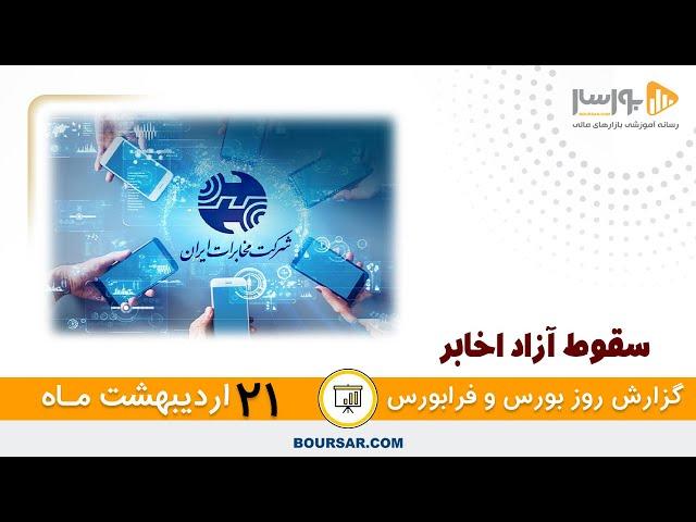 گزارش روزانه بورس و فرابورس21 اردیبهشت با مجتبی سلطانی