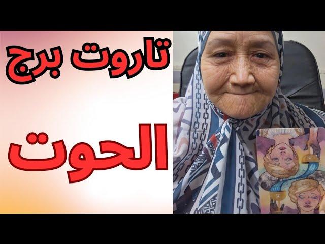 تاروت برج الحوت اليوم  قراءه تفصليه  تيته ام يوسف وجودي 