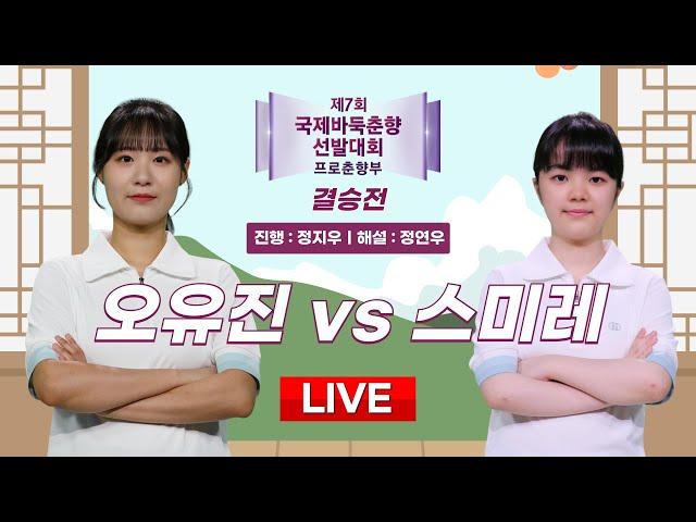 2024/06/10 : 오유진 vs 스미레ㅣ제7회 국제바둑춘향 선발대회 결승전