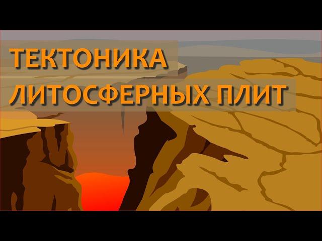 Почему движутся литосферные плиты: теория тектонических плит | Планета Земля | Познавательное видео