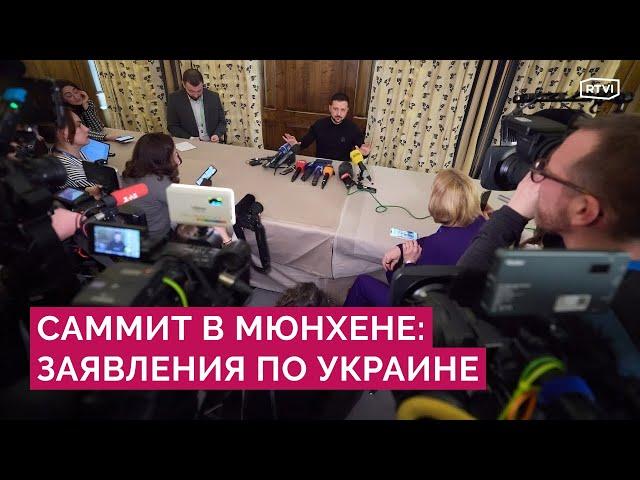 «Мир через силу» для Киева. Первые заявления об Украине, НАТО и России на конференции в Мюнхене