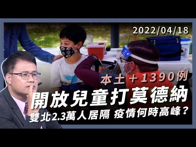 2 歲童重症搶救！6-11 歲開放打莫德納 雙北 2.3 萬人居家隔離 疫情何時達高峰？（公共電視 - 有話好說）