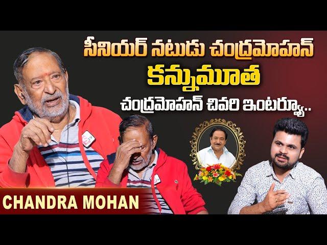 Senior Actor Chandra Mohan Last Interview | Chandra Mohan Is NO More | Anchor Roshan