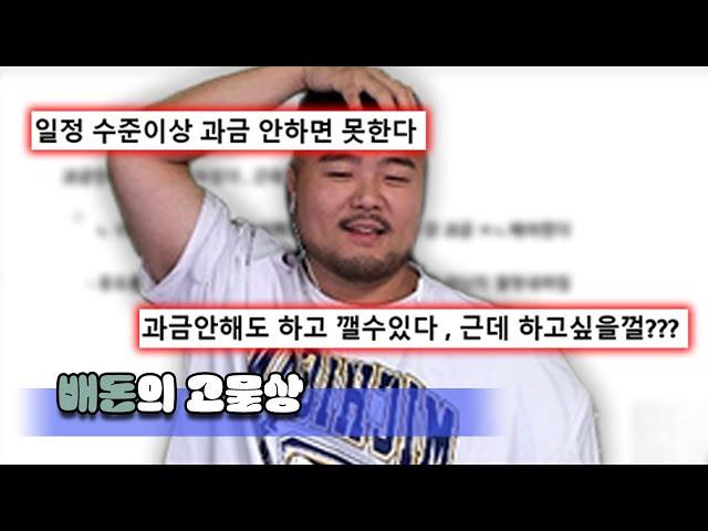 과금안해도 다 할 수있는 게임은 욕은 왜먹는건가에 대한 토론 ㅣ고물상 배돈