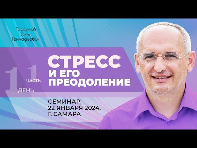 2024.01.22 — Стресс и его преодоление (часть №1). Семинар Торсунова О. Г. в Самаре