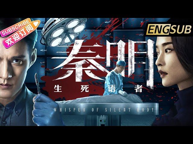 【ENG SUB】未删减《秦明·生死语者/Whisper of Silent Body》法医秦明鉴证追凶 6命5尸的16年迷案  | 严屹宽 代斯 耿乐 郝劭文 杜鹃【捷成华视华语影院】