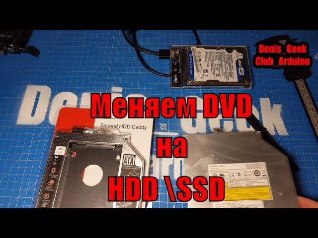 Апгрейдим ноутбук установка HDD SSD вместо привода DVD  переходник Caddy