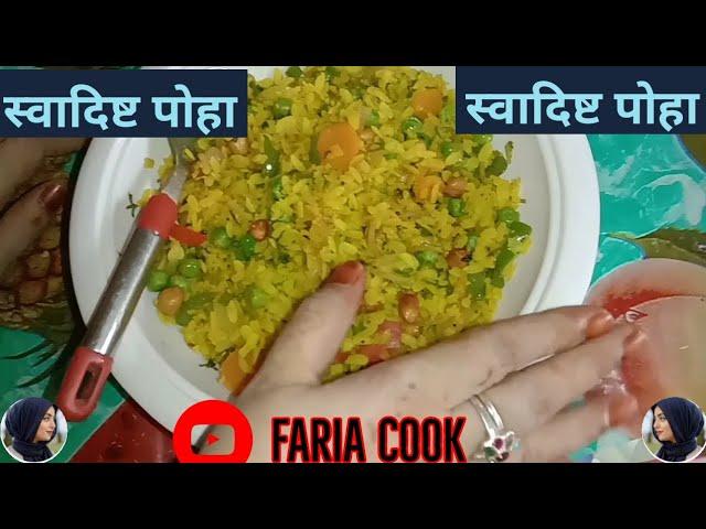 स्वादिष्ट पोहे made by Faria Cook in 6 minutes