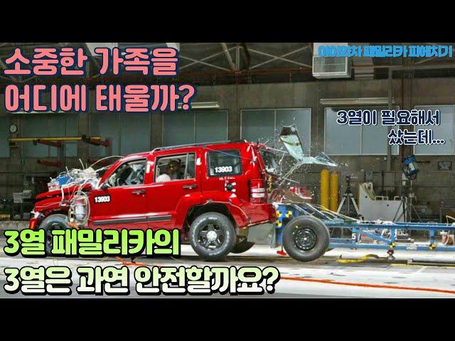 SUV, 미니밴, 3열 패밀리카 자동차의 3열은 과연 안전할까요? 소중한 가족을 어디에 태워야 가장 좋을까요? 3rd row of the family car be safe?