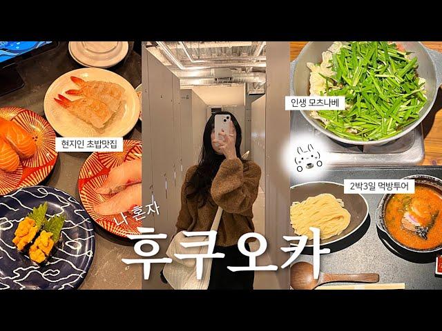 VLOG 나 혼자 후쿠오카여행 / 맛집이 도대체 몇개야..후쿠오카 맛집 추천(모츠나베,스시,야키토리,빵), N번째 또간집, 미나텐진 쇼핑, 캡슐호텔 , 야쿠인 카페거리