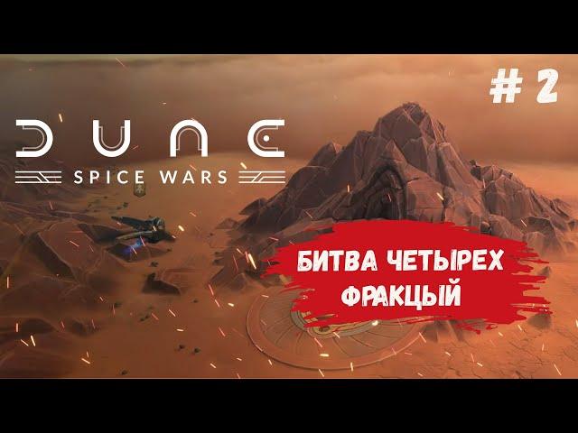 Dune: Spice Wars игра на выживание, какой путь победы выбрать, экономический, война или гегемония?