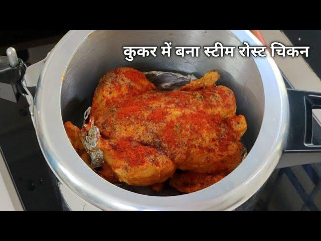 कुकर में बनाये होटल जैसा रोस्ट चिकन | Steam roast chicken recipe | Whole chicken roast in cooker