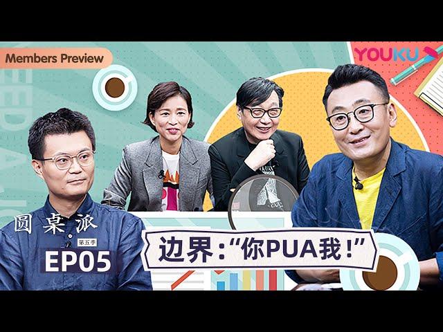 【圆桌派 第五季】EP5 边界：“你PUA我！” | 窦文涛/周轶君/马未都/许子东/邓亚萍/陈佩斯/陈晓卿/任长箴/李松蔚/肖全/尹烨/刘子超 | 优酷纪实 YOUKU DOCUMENTARY