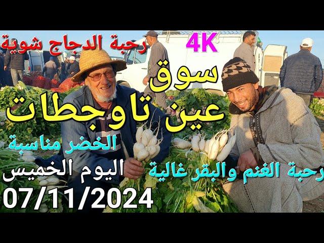 أثمنة الغنم والدجاج واللحوم والخضر سوق عين تاوجطات اليوم الخميس 07/11/2024