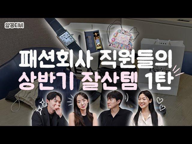 상반기 잘산템: 내 인생｜위스키부터 뉴진스 앨범까지! 패션회사 직원들의 상반기 잘산템 자랑 1탄