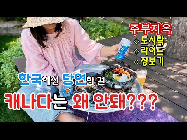 주부에게 너무 가혹한 캐나다, 정자아래 점심, 닭백숙