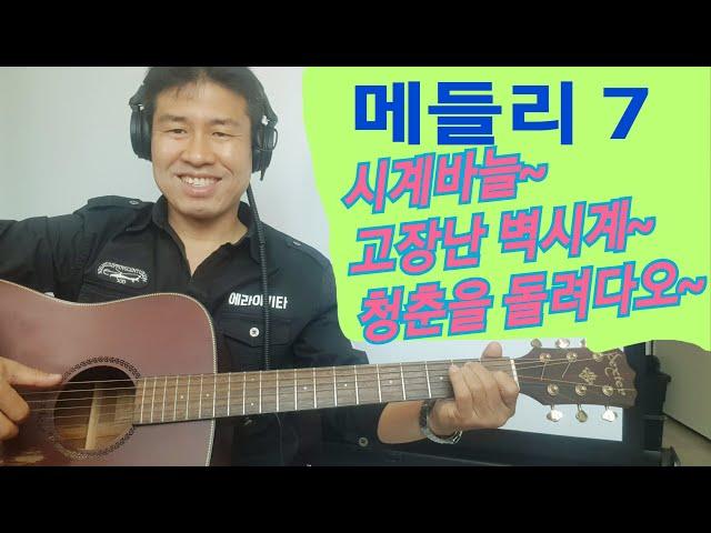 [ 메들리 7 ] #시계바늘 #고장난벽시계 #청춘을돌려다오 "김삼식"  의  즐기는 통기타 !