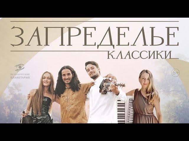 Запределье классики в планетарии от Софии Бридж, Игоря Заливалова, Ильи Римара и Марии Говард #256.
